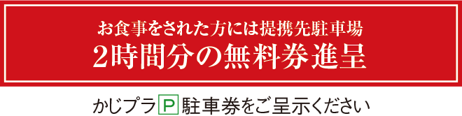 浜松のうなぎ専門店「中ノ庄」駐車場