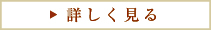 詳しく見る