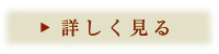 名物焼きうなぎ詳しく見る