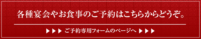 各種宴会やお食事のご予約はこちらからどうぞ