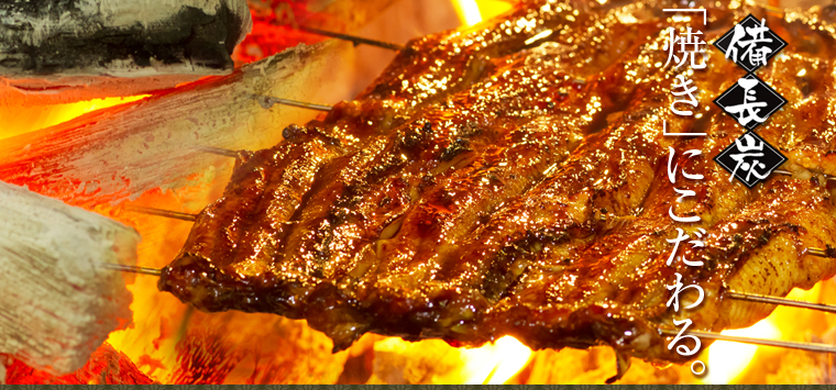 炭焼きにこだわる焼うなぎ