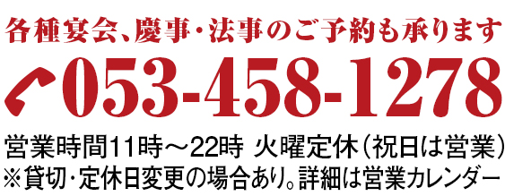 浜松のうなぎ専門店中ノ庄へのお問い合わせはお電話艶0534581278までお気軽に。営業時間は11時から22時まで。毎週火曜日定休（祝日は営業）