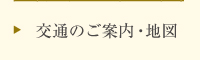 交通のご案内