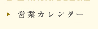 営業カレンダー