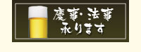 うなぎの中ノ庄では慶事・法事も承ります