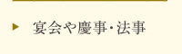宴会や慶事・法事