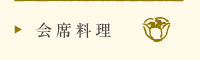 会席料理