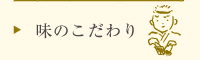 味のこだわり