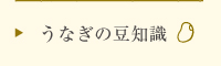 うなぎの豆知識