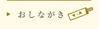 おしながき