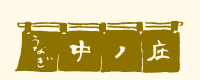 うなぎ中ノ庄