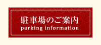 駐車場のご案内
