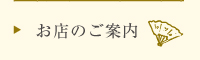 お店のご案内