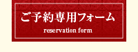 各種宴会、法事･慶事、接待、会食などご予約を承ります